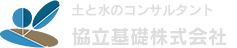 協立基礎株式会社 土と水のコンサルタント