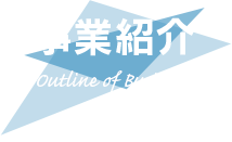 事業紹介 Outline of Business