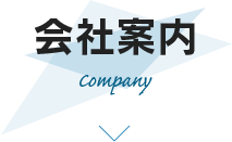 会社案内 Company