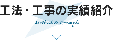 工法・工事の実績紹介 Method	& Example